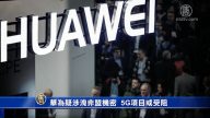 【禁闻】华为疑涉泄非盟机密  5G项目或受阻