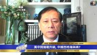谢田：贸易战中共必将投降 把不正当的钱吐出来