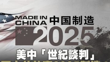 京官接力表态技术落后 中共反常示弱欲度难关？