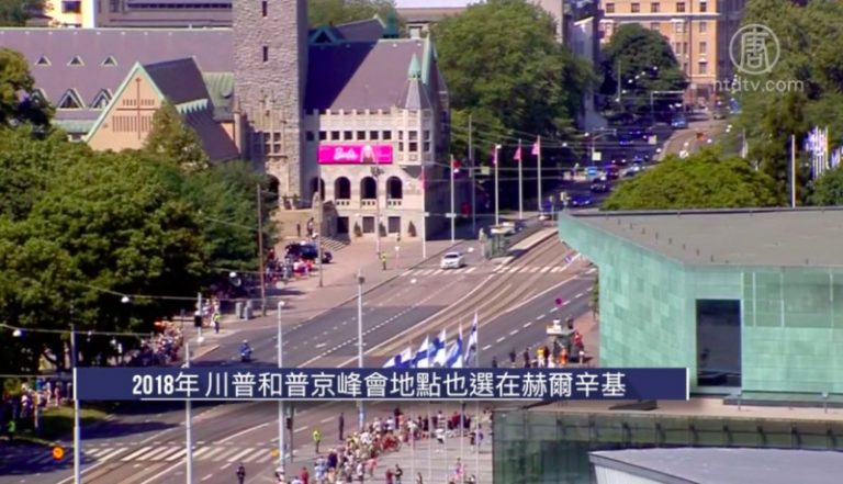 受美俄青睞 赫爾辛基屢成峰會東道主