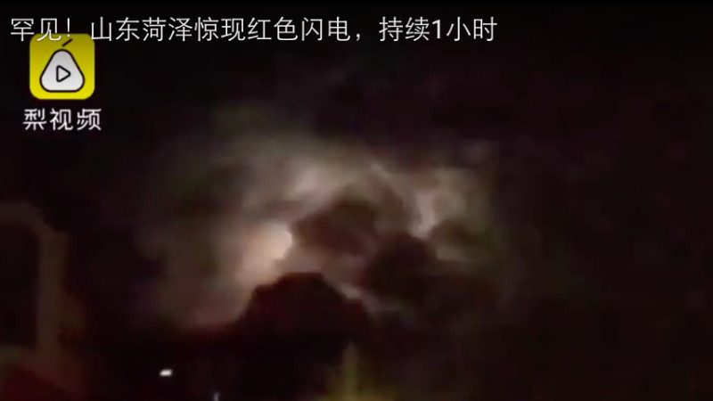山東菏澤驚現紅色閃電 持續1小時 刷爆朋友圈（視頻）