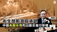 卫生部前部长受访谈移植 专家：隐晦承认活摘器官