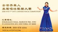 【预告】2018 全世界华人美声唱法声乐大赛   11月纽约盛大举办