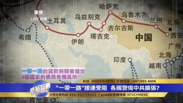 【热点互动】“一带一路”接连受阻 各国警惕中共扩张？