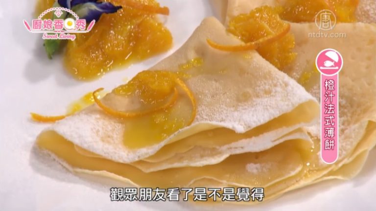 廚娘香Q秀：橙汁法式薄餅
