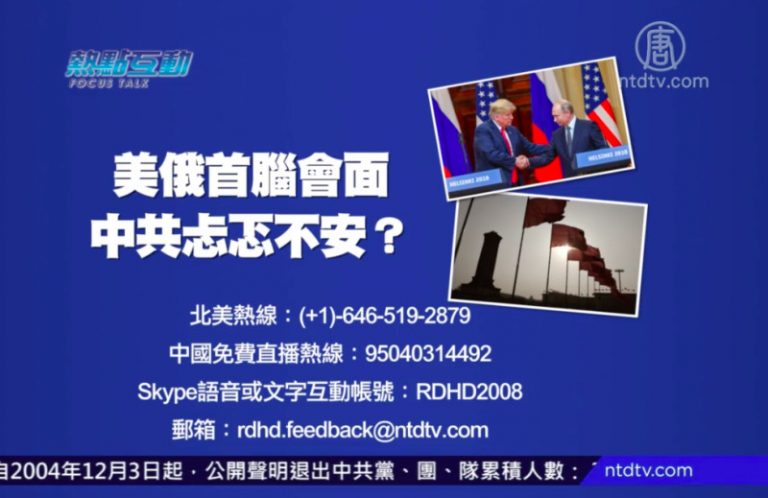 【預告】熱點互動：美俄首腦會面  中共忐忑不安？