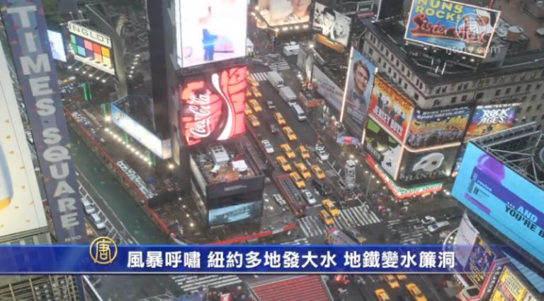 夏季風暴呼嘯 紐約多地發大水 地鐵變水簾洞