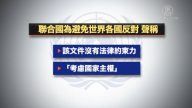 【微視頻】聯合國搞移民公約 美國不參與