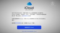 中國電信接管iCloud 用戶擔憂被監控