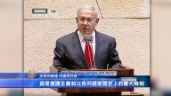 《民族国家法》通过 定义以色列为犹太国