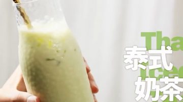 泰式奶茶 清新美味（视频）