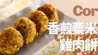 香煎粟米雞肉餅 1分鐘學會（視頻）
