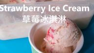 草莓冰淇淋 家庭简单做法（视频）