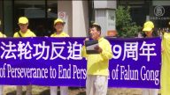 多倫多中領館前集會呼籲釋放法輪功學員孫茜