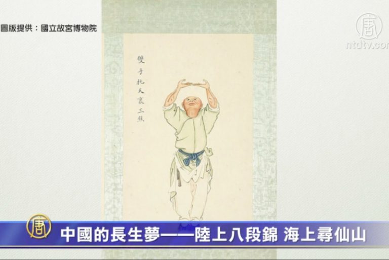 中國的長生夢－陸上八段錦 海上尋仙山