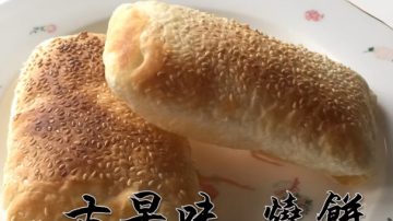 古早味烧饼 家庭简单做法（视频）