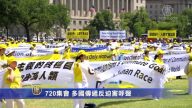 【禁聞】720集會 多國傳遞反迫害呼聲