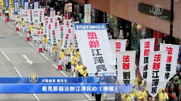 香港法轮功720游行 陆客惊见法办江泽民