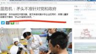 【今日點擊】疫苗危機：矛盾不准針對黨和政府