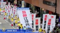 香港法轮功“解体中共” 游行震撼陆客（视频）