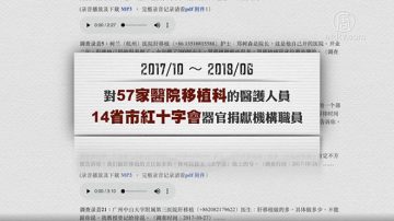 100份暗访录音 揭中国器官移植仍有黑幕