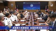 美韩军方高层会谈 加强防御合作
