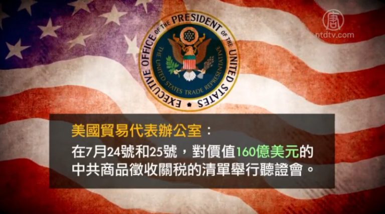 【微視頻】美國加徵關稅 中共量化寬鬆