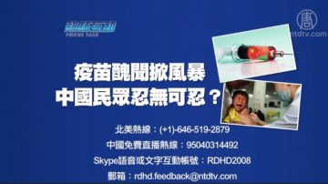 【預告】熱點互動：疫苗醜聞掀風暴，中國民眾忍無可忍？