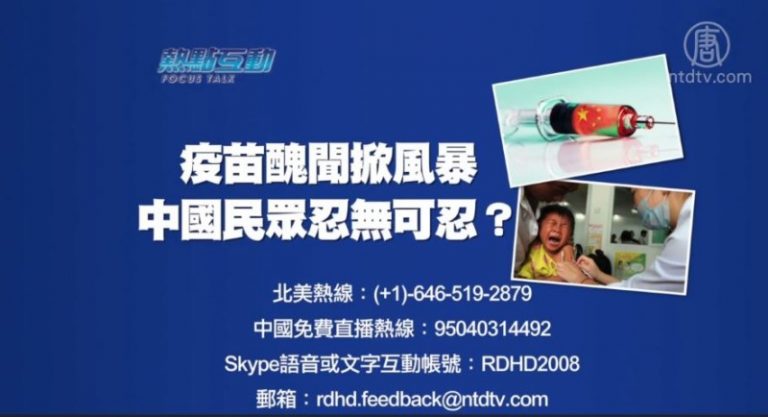 【預告】熱點互動：疫苗醜聞掀風暴，中國民眾忍無可忍？