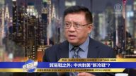橫河：中共統戰利用美國人來反對美國的價值