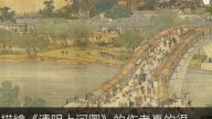 《清明上河圖》 畫中有2000多個人物 動作相當有趣（視頻）