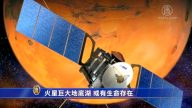 火星巨大地底湖 或有生命存在