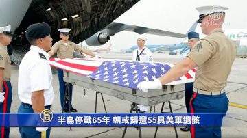 半島停戰65年 朝或歸還55具美軍遺骸