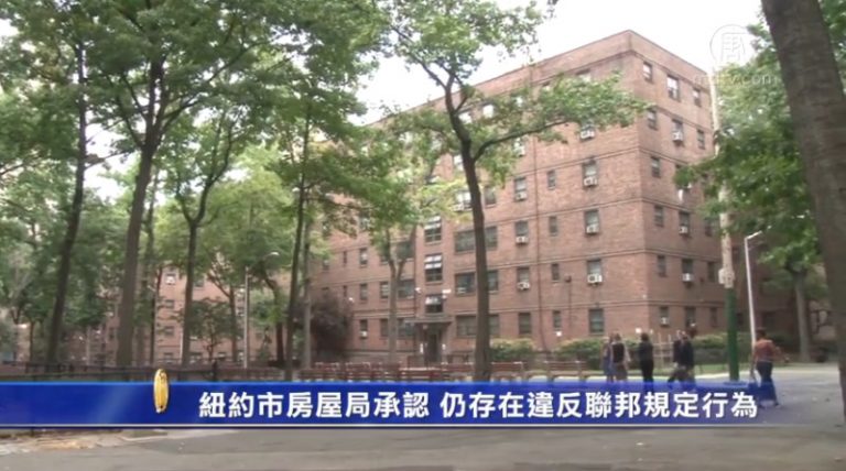 紐約市房屋局承認 仍存在違反聯邦規定行為
