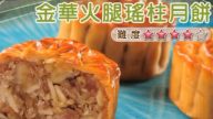 金华火腿瑶柱月饼的做法 送礼自用都不错（视频）