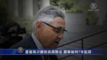 重審仍難脫貪腐罪名 前紐約州議長蕭華被判7年監禁