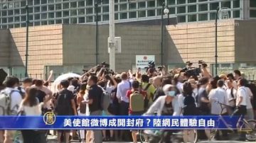 【禁闻】美使馆微博成开封府？陆网民体验自由