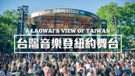 亞洲第一！「台灣之夜」登紐約最大夏日音樂祭