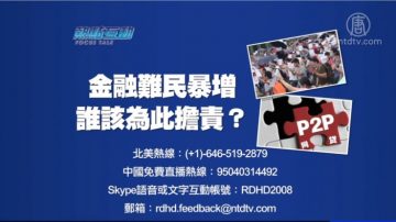 【预告】热点互动：金融难民暴增 谁该为此担责？