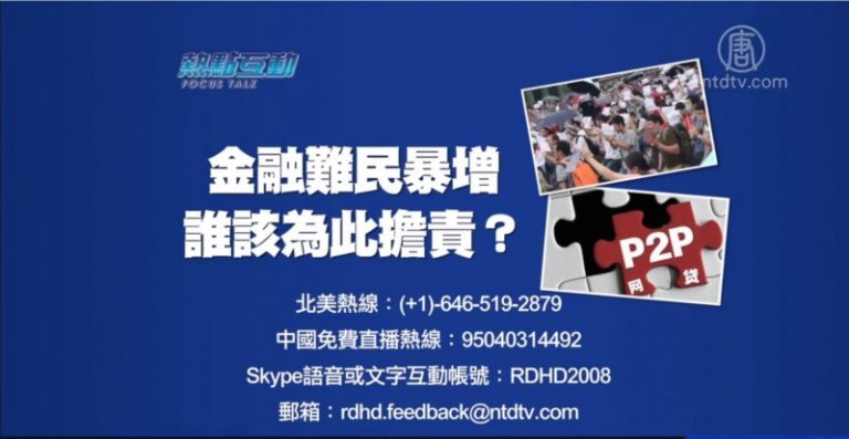 【預告】熱點互動：金融難民暴增 誰該為此擔責？