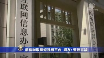 網信辦取締短視頻平台 網友: 管控言論