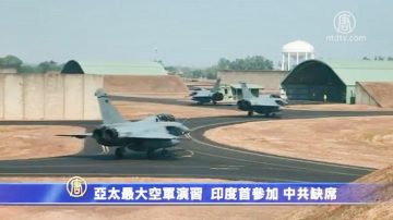 亞太最大空軍演習  印度首參加 中共缺席