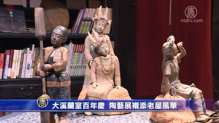 大溪蘭室百年慶 陶藝展襯添老屋風華