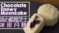 流心冰皮月饼 蓝莓芝士（视频）