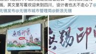 無錫宣傳海報抄襲出醜 網友嘲諷：太專注