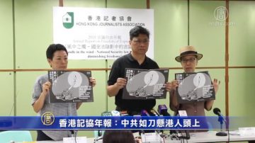 【禁闻】香港记协年报：中共如刀悬港人头上