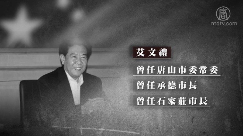 河北政協前副主席艾文禮被查 首個自首官員