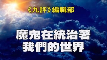 《九評》編輯部：魔鬼在統治著我們的世界（19）教育篇：第一部分（下）