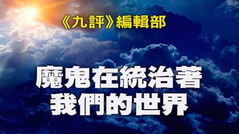 《九評》編輯部：魔鬼在統治著我們的世界（15）法律篇