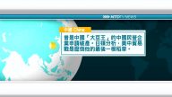 7月31日國際新聞簡訊